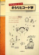 マエストロ・コバのさらりとコード学 - 今日からあなたも音楽家！