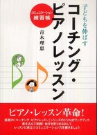 子どもを伸ばすコーチング・ピアノレッスン 〈コミュニケーション練習帳〉