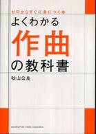 よくわかる作曲の教科書 ゼロからすぐに身につく本