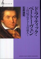 ドラマティック・ベートーヴェン - 自己プロデュースの達人 ひびきの本