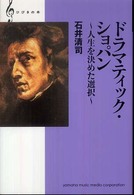 ドラマティック・ショパン - 人生を決めた選択 ひびきの本