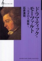 ドラマティック・モーツァルト - 天才の人脈術 ひびきの本