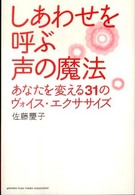 しあわせを呼ぶ声の魔法 - あなたを変える３１のヴォイス・エクササイズ