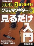 クラシックギター・見るだけ入門 - 超初級３日で弾ける！