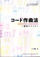 コード作曲法 - 藤巻メソッド