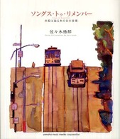ソングス・トゥ・リメンバー - 水絵と辿るあの日の音楽