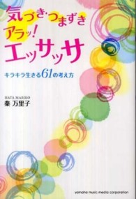 気づき・つまずきアラッ！エッサッサ―キラキラ生きる６１の考え方