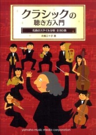 クラシックの聴き方入門 - 名曲のスタイル分析全８０曲