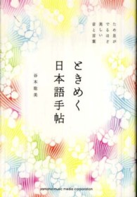 ときめく日本語手帖 - ため息がでるほど美しい音と言葉