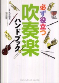 必ず役立つ吹奏楽ハンドブック