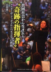 貧困社会から生まれた“奇跡の指揮者” - グスターボ・ドゥダメルとベネズエラの挑戦