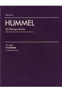 フンメル／６０の練習曲集 - Ｐｉａｎｏ　Ｓｃｏｒｅ