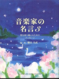 音楽家の名言 〈３〉 壁を乗り越えるためのメッセージ