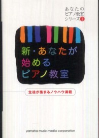 新・あなたが始めるピアノ教室 - 生徒が集まるノウハウ満載 あなたのピアノ教室シリーズ