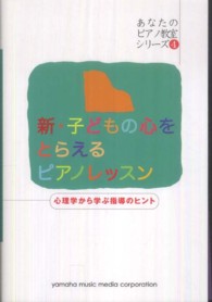 新・子どもの心をとらえるピアノレッスン - 心理学から学ぶピアノ指導のヒント あなたのピアノ教室シリーズ
