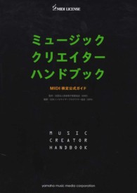 ミュージッククリエイターハンドブック - ＭＩＤＩ検定公式ガイド
