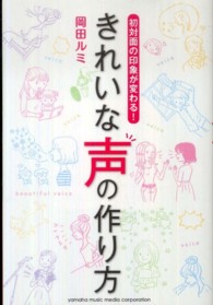 きれいな声の作り方―初対面の印象が変わる！