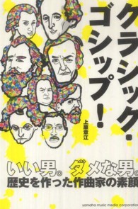 クラシック・ゴシップ！ - いい男。ダメな男。歴史を作った作曲家の素顔