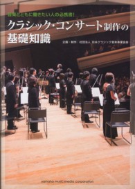 クラシック・コンサート制作の基礎知識 - 音楽とともに働きたい人の必携書！
