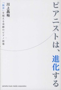 ピアニストは、進化する - 「限界」を超える奇跡のピアノ指導