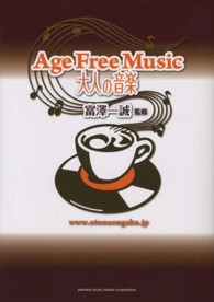 Ａｇｅ　Ｆｒｅｅ　Ｍｕｓｉｃ大人の音楽