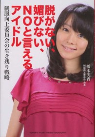脱がない、媚びない、ＮＯと言えるアイドル―制服向上委員会の生き残り戦略