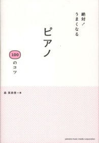 絶対！うまくなるピアノ１００のコツ