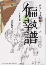 クラシック幻盤　偏執譜―盤歴５０年で聴き分けた２０世紀の演奏記録