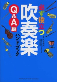 必ず役立つ吹奏楽ハンドブック 〈Ｑ＆Ａ編〉