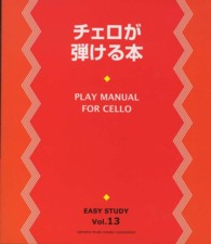 チェロが弾ける本 - チェロ初心者のためのとてもやさしい教則本 Ｅａｓｙ　ｓｔｕｄｙ
