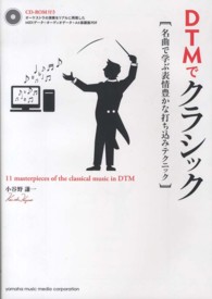 ＤＴＭでクラシック - 名曲で学ぶ表情豊かな打ち込みテクニック