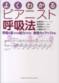 よくわかるピアニスト呼吸法 - 呼吸を変えれば脱力できる！表現力がアップする！