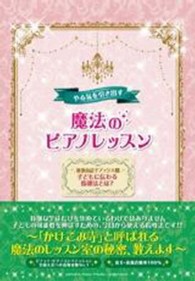 やる気を引き出す魔法のピアノレッスン - 子どもに伝わる指導法とは？ 渡部由記子ブックス