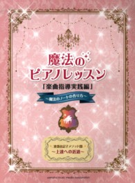 魔法のピアノレッスン 〈楽曲指導実践編〉 魔法のノートの作り方 渡部由記子メソッド