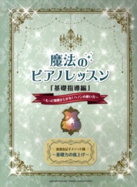 魔法のピアノレッスン 〈基礎指導編〉 もっと効果が上がる！ハノンの使い方 渡部由記子メソッド