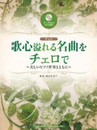 チェロ（ピアノ伴奏ＣＤ＆伴奏付）<br> 楽譜　歌心溢れる名曲をチェロで　ＣＤ付