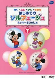 きく・よむ・かく・うたうはじめてのソルフェージュミッキーとい 〈下〉 （改訂第２版）
