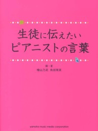 生徒に伝えたいピアニストの言葉