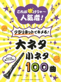 これが吹けりゃ～人気者！クラリネットでキメる！大ネタ小ネタ１００曲 - それでは、聴いてください