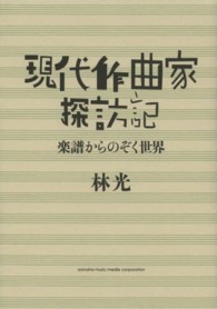 現代作曲家探訪記 - 楽譜からのぞく世界