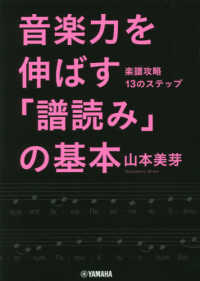 音楽力を伸ばす「譜読み」の基本 - 楽譜攻略１３のステップ