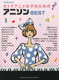 オトナアニメ女子のためのアニソンＢＥＳＴ ピアノ・ソロ