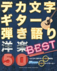 Ｇｏ！Ｇｏ！ＧＵＩＴＡＲセレクション<br> デカ文字ギター弾き語り洋楽ＢＥＳＴ　５０ - とにかく見やすい大きな歌詞と大きなコードネーム