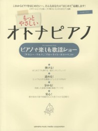 もっとやさしいオトナピアノピアノで楽しむ歌謡ショー - これからピアノをはじめたい…、そんなあなたの“はじ 「テネシー・ワルツ」「ブルーライト・ヨコハマ」ほか ピアノソロ