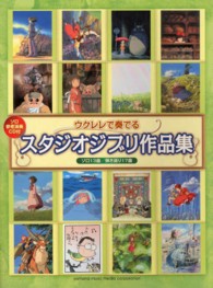 ウクレレで奏でるスタジオジブリ作品集 - ソロ１３曲／弾き語り１７曲