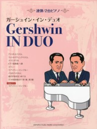 ガーシュイン・イン・デュオ - 連弾／２台ピアノ