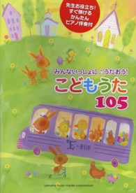 みんないっしょに〓うたおう！こどもうた１０５ - 先生お役立ち！すぐ弾けるかんたんピアノ伴奏付