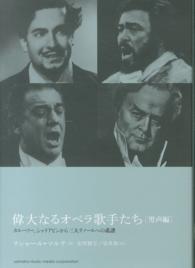 偉大なるオペラ歌手たち（男声編）―カルーソー、シャリアピンから三大テノールへの系譜