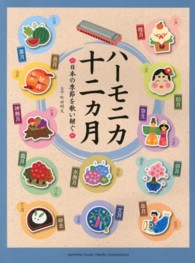 ハーモニカ十二カ月 - 日本の季節を歌い継ぐ