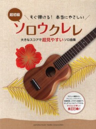 超初級すぐ弾ける！本当にやさしいソロウクレレ - 大きなスコアで超見やすいソロ曲集